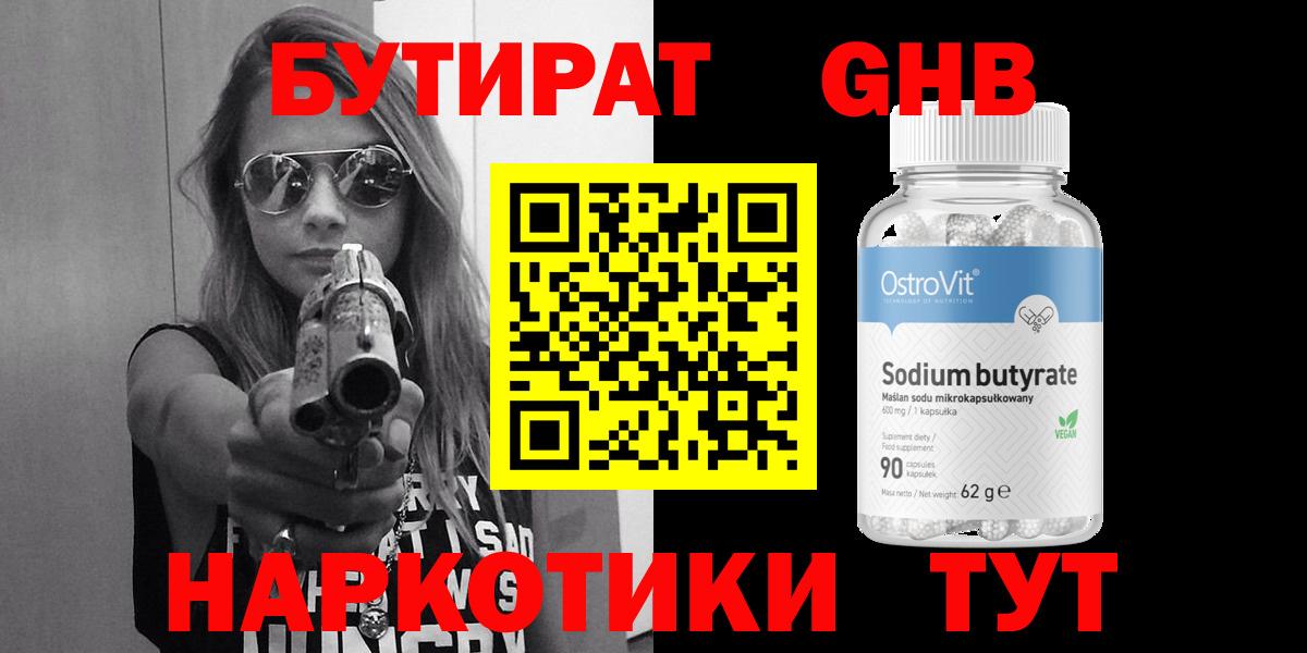 Бутират 1.4BDO  Вход с VPN  Советск 