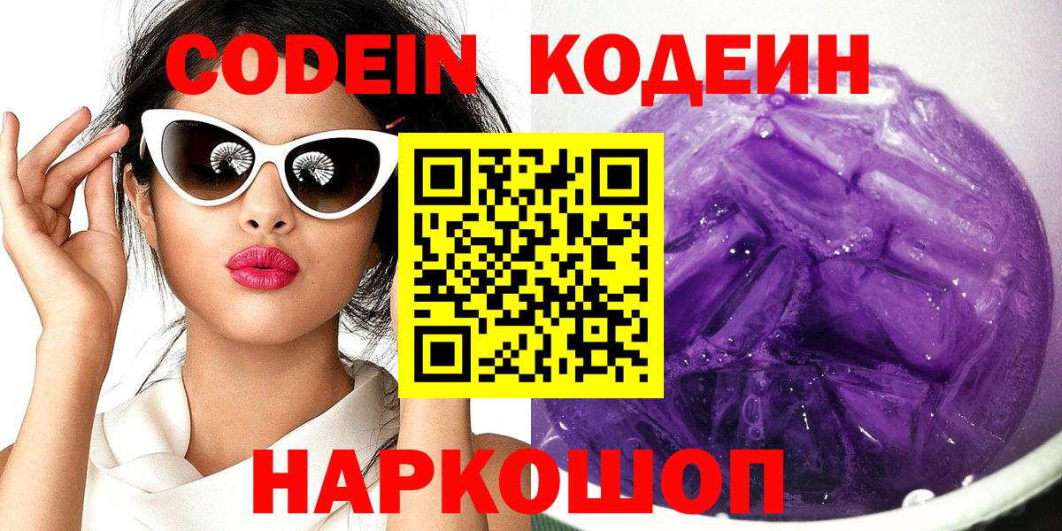 Codein напиток Lean (лин)  Вход с VPN  Кодеин Purple Drank  Советск 